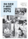 P-MOOC로 학습한 증강학교 학생들과 학부모들