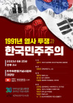 민주화운동기념사업회가 1991년 열사투쟁과 한국 민주주의를 주제로 학술토론회를 진행한다