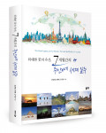 김인혜, 강세환, 강주안 지음, 좋은땅출판사, 624쪽, 2만2000원