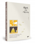 태호섭 지음, 좋은땅출판사, 144쪽, 1만3000원