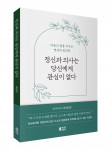 ‘정신과 의사는 당신에게 관심이 없다’ 입체 표지