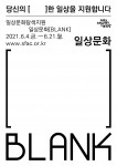 서울문화재단, 2021 일상문화 탐색지원사업 일상문화[(블랭크)BLANK] 공모 포스터