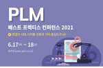 PLM 베스트 프랙티스 컨퍼런스 2021