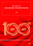 ‘미중 냉전시대, 중국공산당 창당 100주년과 한국의 미래’ 전자책 표지