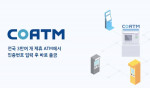 쿠콘의 COATM API를 이용하면 전국 3만여개 ATM에서 인증 번호만으로 간편하게 출금할 수 있다