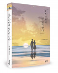 이재열 지음, 좋은땅출판사, 296쪽, 1만3000원