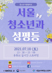 서울시청소년어울림마당 4회 ‘서울 청소년과 성평등’ 포스터