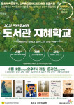 진안도서관 ‘2021 도서관 지혜학교’ 운영 홍보 포스터