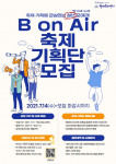 ‘B on Air’ 축제 기획단 모집 포스터