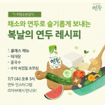 요리에센스 연두 채소 보양식 쿠킹 클래스 포스터
