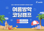 씨큐브코딩 ‘2021년 여름방학 코딩캠프’ 수강생 모집 포스터