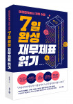윤정용 지음, ‘대한민국에서 제일 쉬운 7일 완성 재무제표 읽기’