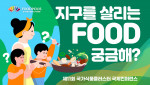 한국식품산업클러스터진흥원은 해외에서도 시청할 수 있도록 영어 자막을 추가한 ‘제11회 국가식품클러스터 국제컨퍼런스’ 국문·영문 영상 6편을 공개했다