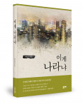 박노문 지음, 좋은땅출판사, 348쪽, 1만3000원