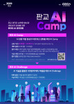‘판교 AI Camp’ 홍보 포스터