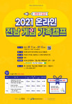 ‘2021 온라인 전남 게임 가족캠프’ 포스터