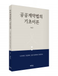 ‘공공계약법의 기초이론’ 표지, 정가 1만5000원