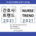 간호사연구소 한동수 대표가 특강을 진행한 ‘더나은간호협회 상반기 워크숍’의 간호사 트렌드 2021 행사 포스터