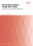 데이코산업연구소가 발간한 ‘2021 메디테크(메디컬 테크놀로지) 기술개발 실태와 시장전망’ 보고서