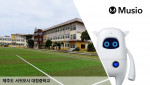 제주도 서귀포시 대정중학교가 아카의 인공지능 학습 로봇 뮤지오를 도입했다