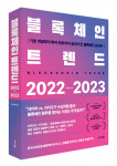 ‘블록체인 트렌드 2022-2023’ 표지