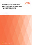 데이코산업연구소 ‘2022 글로벌 스마트 제조 및 스마트 팩토리 기술개발 전략과 시장전망’ 보고서