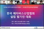 한국메타버스산업협회 설립 발기인 대회 비대면 회의 모습