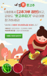 농업회사법인 내밥주식회사가 ‘내밥愛풋고추 따기 강화도 무료여행 초대 이벤트’ 행사를 진행한