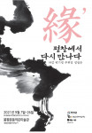 ‘緣, 평창에서 다시 민나다-차강 박기정·무위당 장일순’ 전 포스터