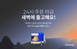 두손컴퍼니가 ‘24시 주문 마감’ 서비스를 론칭했다