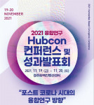 한국연구재단과 융합연구총괄센터가 ‘2021 Hubcon 컨퍼런스 및 성과발표회’를 개최한다