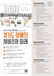 ‘2021 누림 컨퍼런스-경기도장애인 서비스의 미래’ 포스터