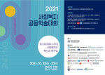 한국보건복지인력개발원이 한국사회복지학회 등과 ‘2021 사회복지 공동학술대회’를 공동 개최한다.