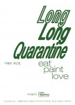 백합문화재단이 개최하는 시각예술가 이페로 초대전 ‘Long Long Quarantine’ 포스터