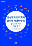 삼성전자 협력회사 온라인 채용박람회 포스터