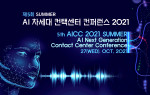 제5회 인공지능(AI) 차세대 컨텍센터 콘퍼런스 2021 행사 포스터
