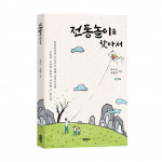 ‘전통놀이를 찾아서’, 박두빈·박광희 지음, 바른북스 출판사, 128p, 1만3000원