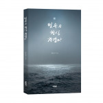 ‘빗속은 항상 차갑다’, 황효경 지음, 바른북스 출판사, 372p, 1만4000원