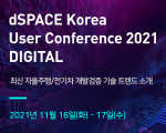 dSPACE 코리아가 온라인으로 ‘dSPACE Korea User Conference(유저 컨퍼런스) 2021 DIGITAL’을 개최한다