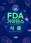 한국창업경영진흥원이 ‘FDA 가이던스-식품’을 출간했다
