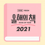 예스24가 ‘2021 올해의 책’ 투표를 진행한다