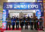 강동대학교가 ‘2021 강동 교육혁신 EXPO’를 개최한다