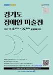 ‘경기도 장애인 미술전’ 포스터