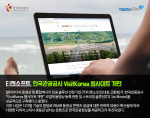 티젠소프트가 한국관광공사의 동영상 등록 변환 및 스트리밍 솔루션을 성공적으로 구축했다