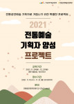 ‘2021 전통예술 기획자 양성 프로젝트’ 포스터