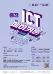 충청 ICT 메이커톤 대회 포스터