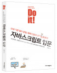 Do it! 자바스크립트 입문, 고경희 지음, 이지스퍼블리싱, 352쪽, 1만8000원