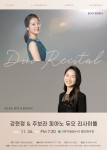 강현정, 주보라의 피아노 듀오 리사이틀이 개최된다