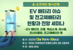 세미나허브 EV 배터리 이슈 및 전고체 배터리 현황 세미나 포스터