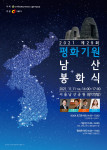 ‘제29회 평화 기원 남산 봉화식’ 홍보 포스터